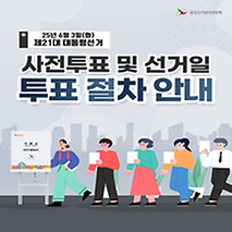 제21대 대통령 선거 사전투표 및 선거일 투표절차 안내 