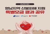 영남지역 산불 피해 지원 특별모금 결과공유