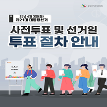 제21대 대통령 선거 사전투표 및 선거일 투표절차 안내 