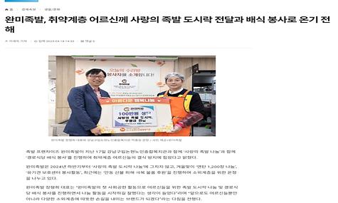 [이투뉴스] ﻿완미족발, 취약계층 어르신께 사랑의 족발 도시락 전달과 배식 봉사로 온기 전해