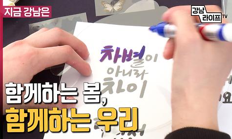 함께하는 봄, 함께하는 우리
