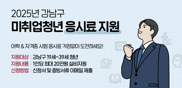 2025 강남구 미취업 청년 어학・자격증 응시료 지원어학&자격증 시험 응시료 걱정없이 도전하세요!- 지원대상 : 신청일 기준 강남구 거주 청년(19세~39세) - 지원내용 : 2025년에 응시한 시험에 대하여 1인당 최대 20만원 실비 지원 - 신청방법 : 신청서 및 증빙서류 이메일 제출 