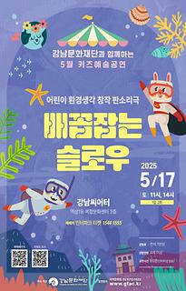 [5월 키즈예술공연] 배꼽잡는 슬로우