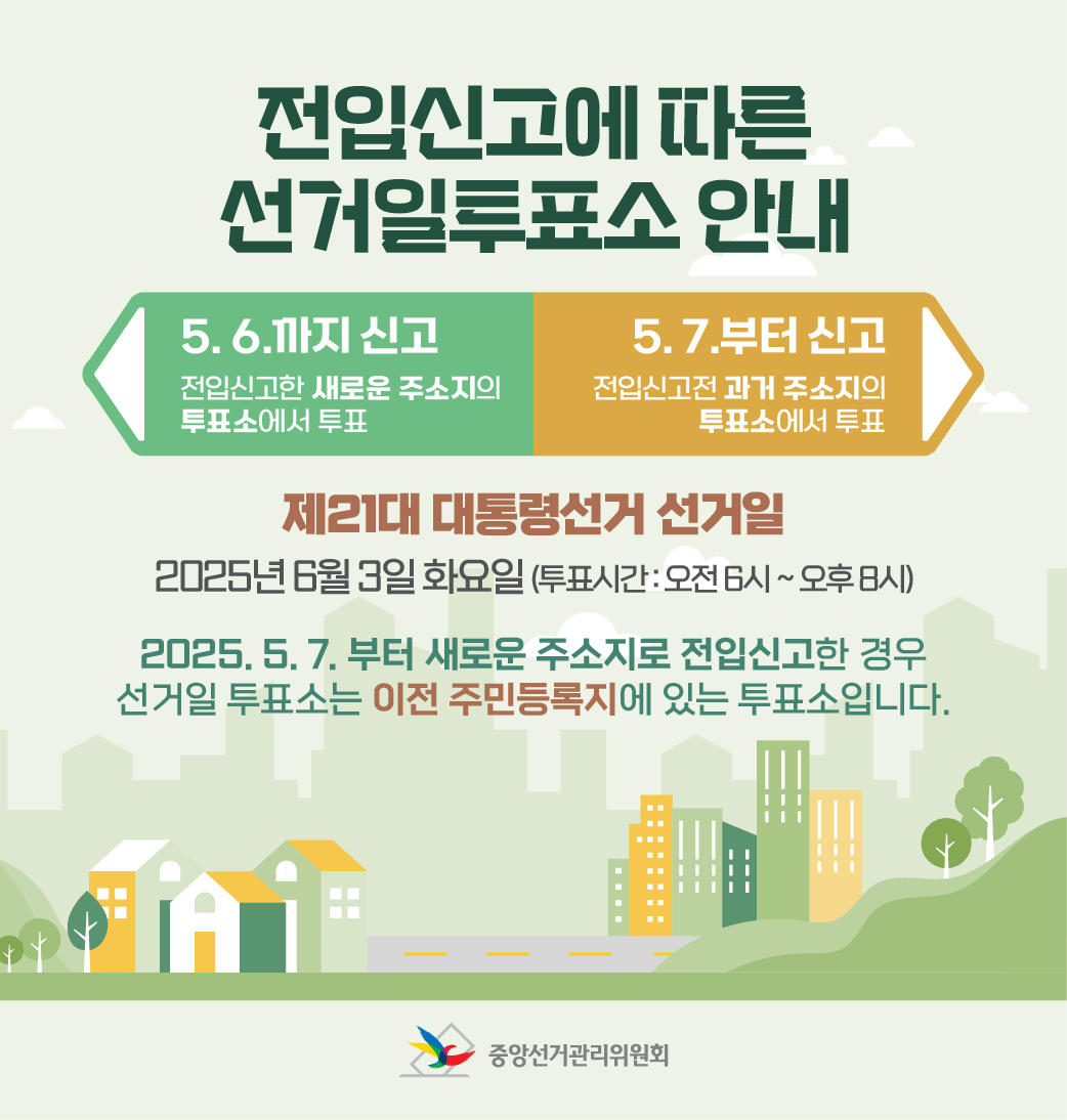 전입신고에 따른 선거일투표소 안내(배너)