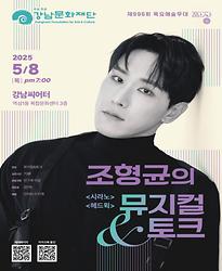 [제996회 목요예술무대] 시리즈 파장 「조형균의 뮤지컬&토크」