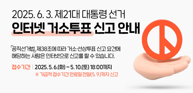 2025. 6. 3. 제21대 대통령 선거 인터넷 거소투표 신고 안내 공직선거법  제38조에 따라 거소·선상투표 신고 요건에 해당하는 사람은 인터넷으로 신고를 할 수 있습니다.접수기간 : 2025. 5. 6.(화) ~ 5. 10.(토) 18:00까지 ※ 가급적 접수기간 만료일 전일(5. 9.)까지 신고  