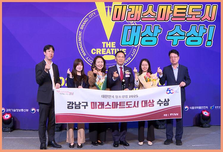 강남구, 미래스마트도시 대상 수상!