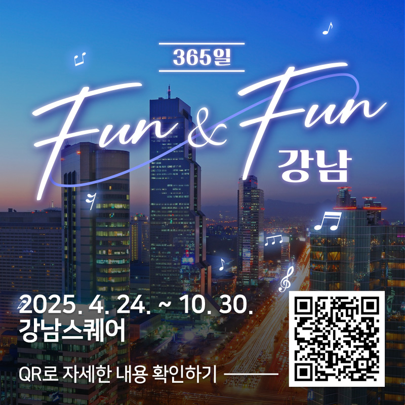 365일 FUN&FUN 강남2025. 4. 24. ~ 10. 30. 강남스퀘어QR로 자세한 내용 확인하기