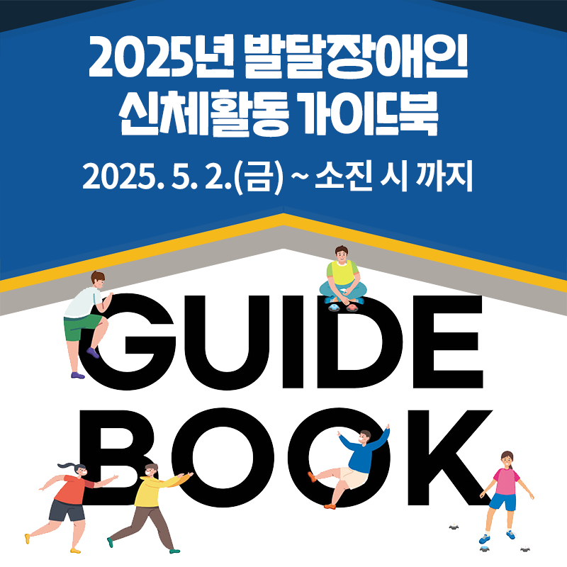 2025년 발달장애인 신체활동 가이드북2025. 5. 2.(금) ~ 소진 시 까지