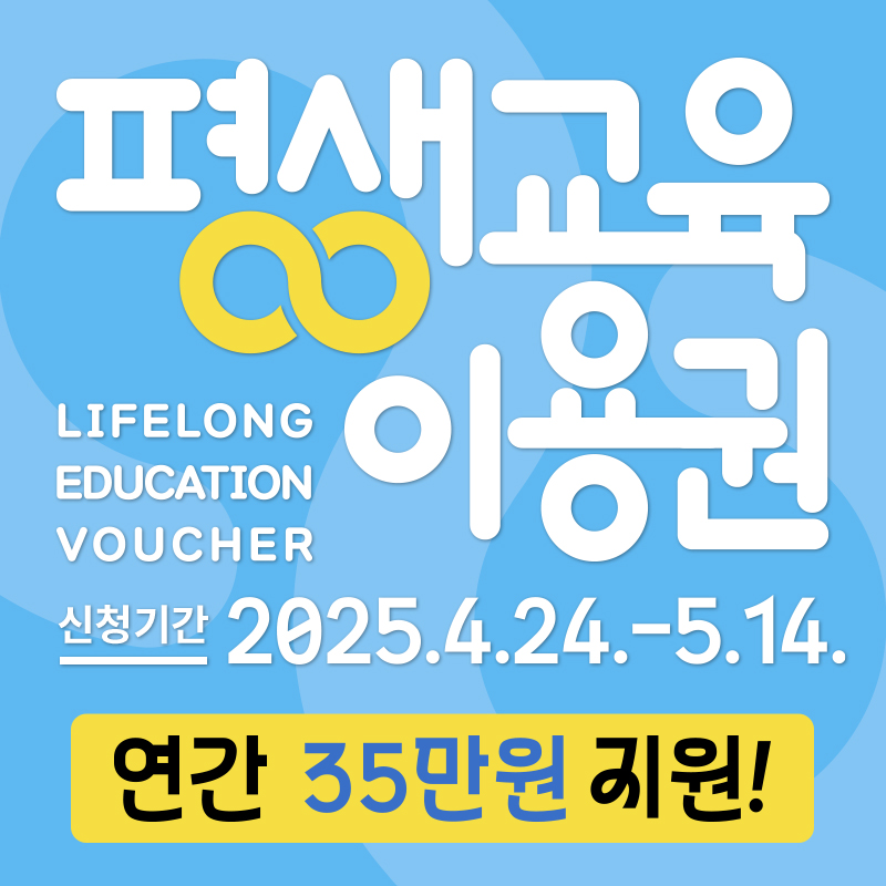 평생교육이용권신청기간 2025. 4. 24. ~ 5. 14.연간 35만원 지원!