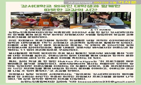 2025년 5월 기사-강서대학교 외국인 대학생과 함께한 따뜻한 교감의 시간(김미숙 기자)