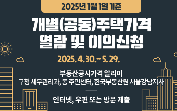 2025년 개별(공동)주택가격 열람 및 이의신청