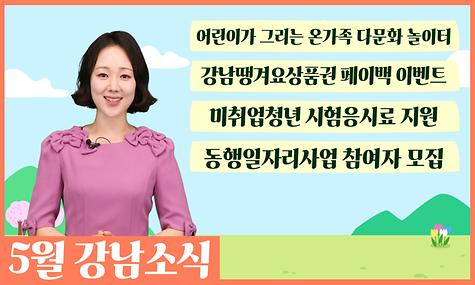 [호외요 호외~!] 5월 알아두면 유용한 알짜 정보