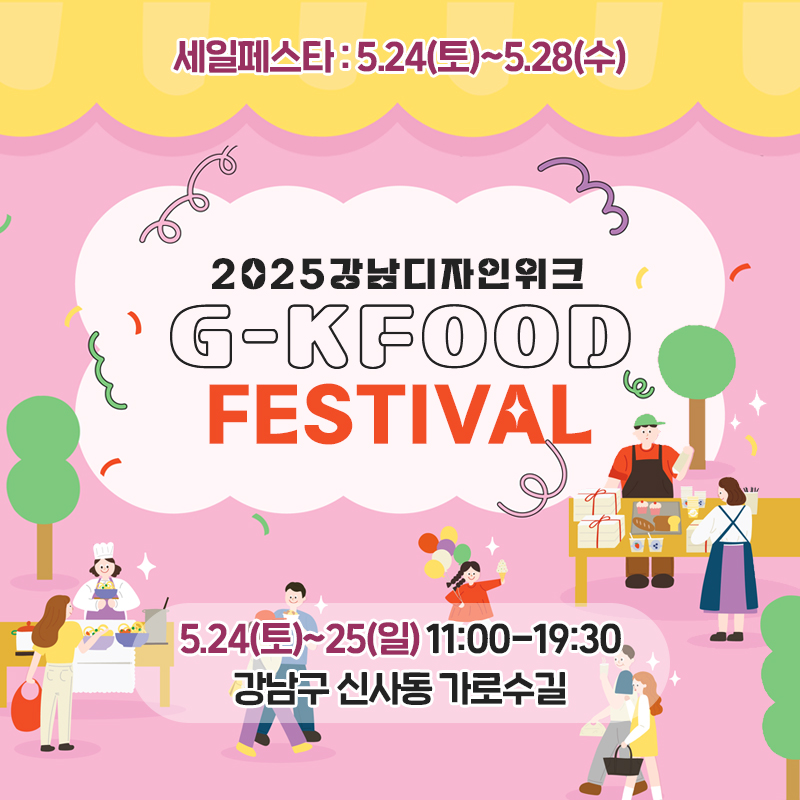가로수길 디자인위크일 시 : 2025. 5. 24.(토) ~ 5. 25.(일) 11:00 ~ 19:30   ※ 세일페스타 : 2025. 5. 24.(토) ~ 5. 28.(수) / 장 소 : 신사동 가로수길 일대 (가로수길 82~가로수길 32)