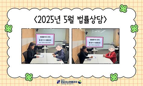 [평생교육] 2025년 5월 법률홈닥터 연계 ‘1:1법률상담’ 진행