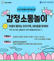 [맞벌이가정지원사업] 감정소통놀이 