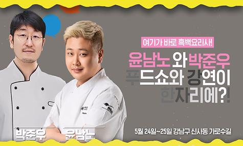 요리하는 돌아이 ‘윤남노’와 낭만요리사 ‘박준우’가 가로수길에 온다?