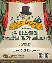 [제997회 목요예술무대] 가족 오페라 「돈 파스콸레 영감님 장가 보내기」