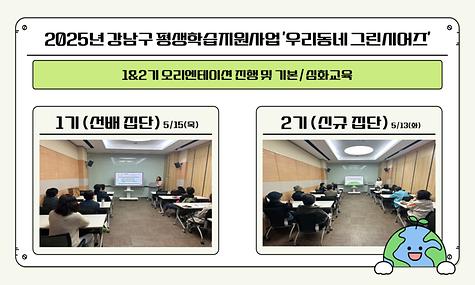 [평생교육] 강남구평생학습지원사업 ‘우리동네그린시어즈’ 진행 