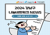 2024년 강남구 나눔네트워크 사업 이월사업(25.2~3) 소식 입니다.