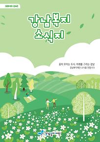 2025년 강남복지소식지(봄호)