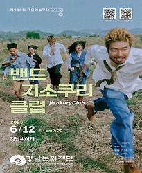 [제998회 목요예술무대] 시리즈 파장 「밴드 지소쿠리클럽」