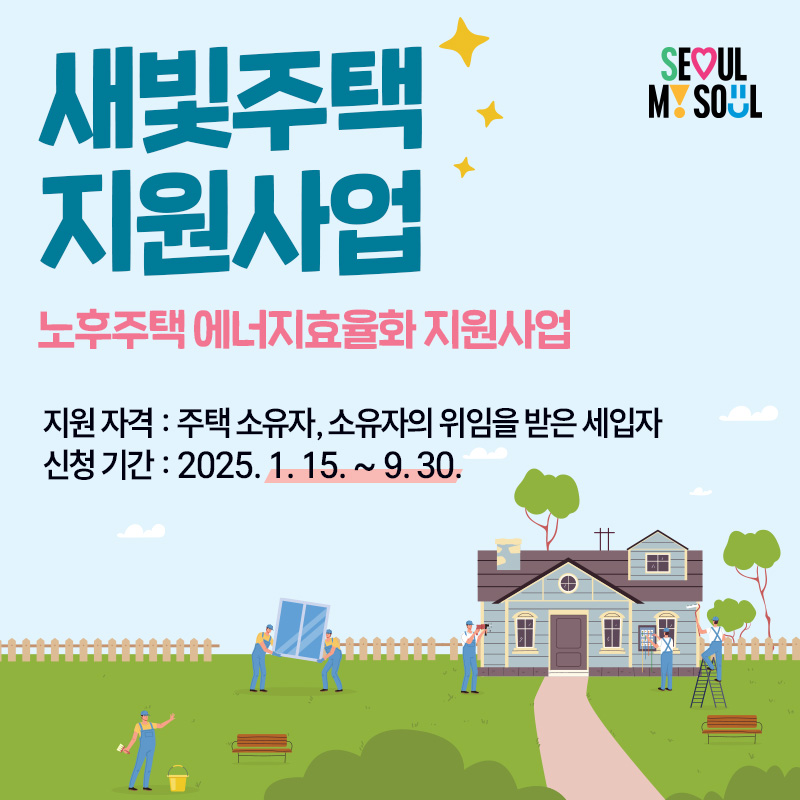 새빛주택 지원사업노후주택 에너지효율화 지원사업지원 자격 : 주택 소유자, 소유자의 위임을 받은 세입자신청 기간 : 2025. 1. 15. ~ 9. 30. 