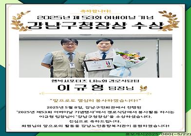 2025년 제53회 어버이날 기념 강남구청장상 수상 [이규형 회원님]