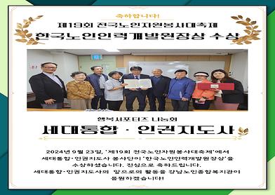 제19회 전국노인자원봉사대축제 한국노인인력개발원장상 수상 [세대통합·인권지도사] 