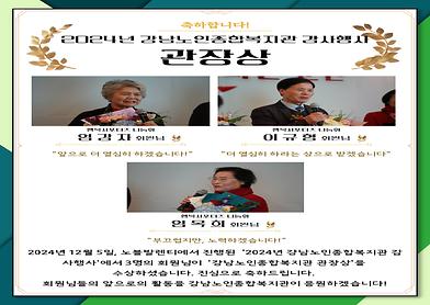 2024년 강남노인종합복지관 감사행사 관장상 [엄강자, 이규형, 임옥희 회원님]