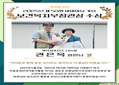 2025년 제53회 어버이날기념 보건복지부장관상 수상 [권은옥 회원님]