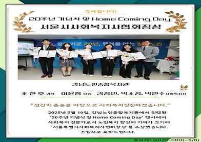 20주년 기념식 및 Home Coming Day  - 서울특별시사회복지사협회장상