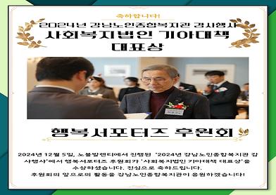 2024년 강남노인종합복지관 감사행사 사회복지법인 기아대책 대표상 [행복서포터즈 후원회]