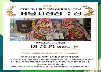 2025년 제 53회 어버이날기념 서울시장상 수상 [이상형 회원님]