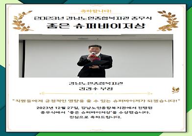 2023년 강남노인종합복지관 좋은 슈퍼바이저