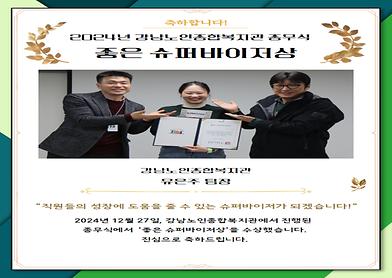 2024년 강남노인종합복지관 좋은 슈퍼바이저