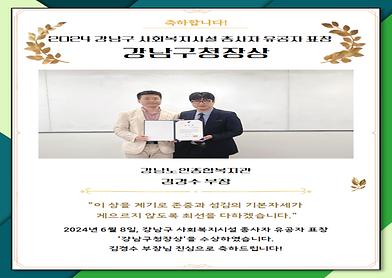 2024년 강남구 사회복지시설 종사자 유공자 표창 강남구청장상