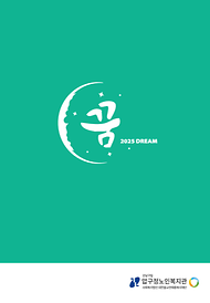 2025년 꿈Dream 8호 소식지