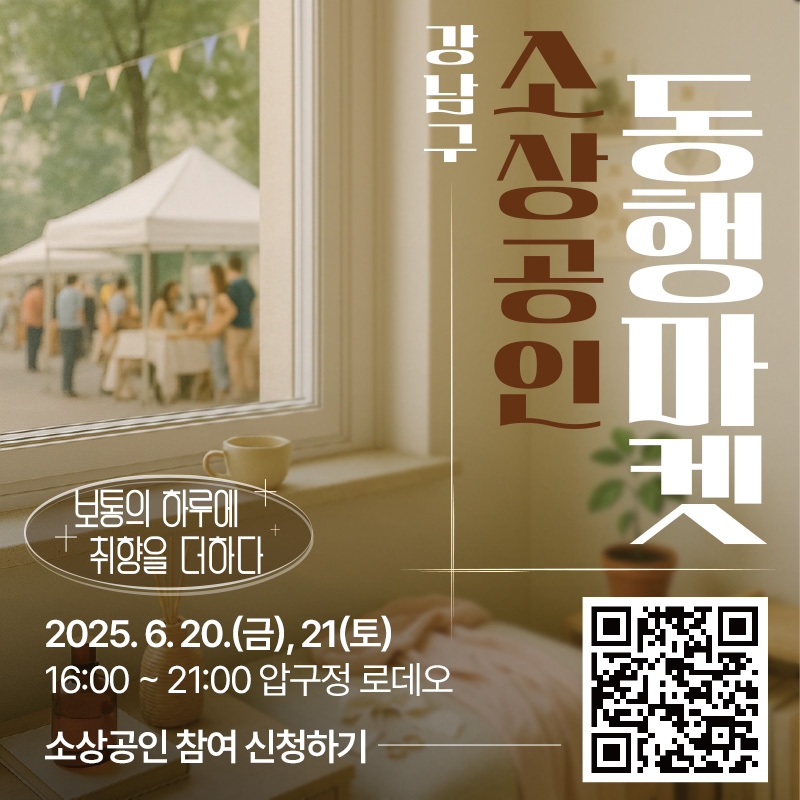 2025년 강남구 소상공인 동행마켓 참여 소상공인 모집보통의 하루에 취향을 더하다2025. 6. 20.(금), 21(토) 16:00 ~ 21:00압구정 로데오 소상공인 참여 신청하기  