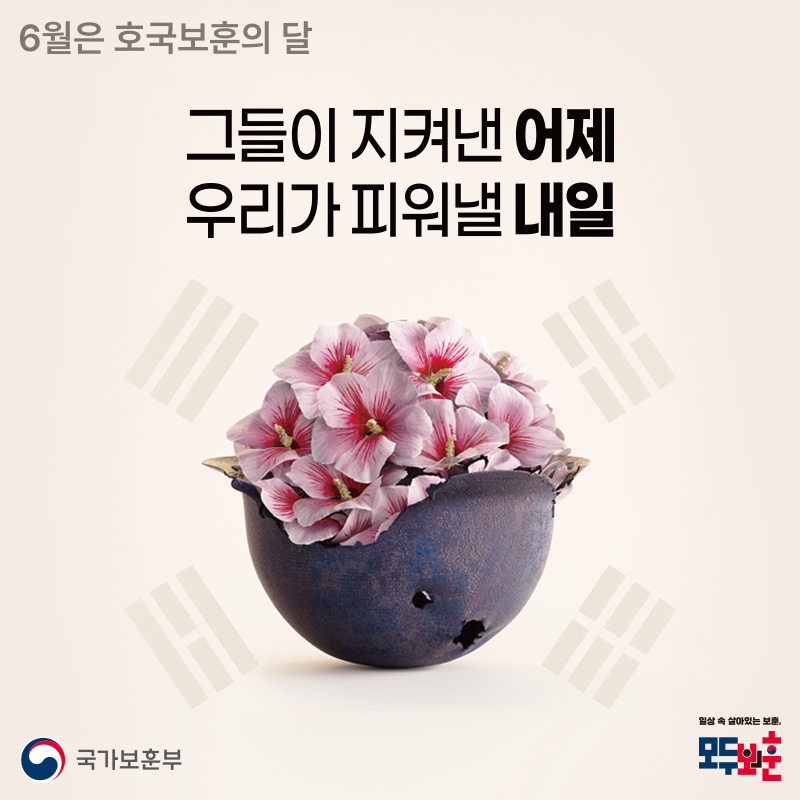 6월은 호국보훈의 달그들이 지켜낸 어제우리가 피워낼 내일