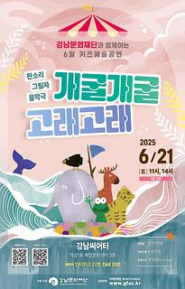 [6월 키즈예술공연] 개굴개굴 고래고래