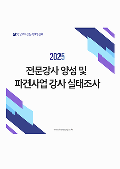 2025년 전문강사 양성 및 파견사업 강사 실태조사