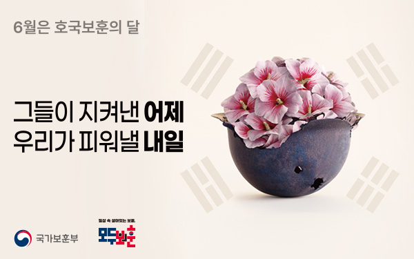 6월 호국보훈의 달