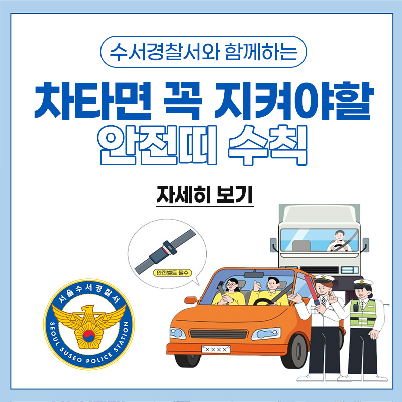 수서경찰서와 함께하는차타면 꼭 지켜야할 안전띠 수칙자세히 보기