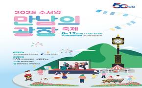 「2025년 수서역 만남의 축제」개최 안내