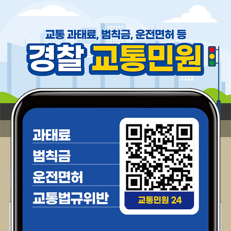 교통 과태료, 범칙금, 운전면허 등  경찰 교통민원과태료, 범칙금, 운전면허, 교통법규 위반 교통민원24