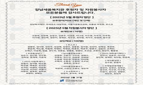 2025년 강남세움복지관 5월 후원 및 자원봉사 소식