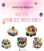 [5월 가족사랑의날] 우리가족 마카롱 꼬끄 케에크 만들기