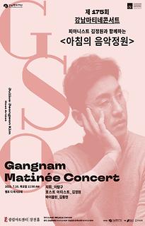 제175회 강남마티네콘서트│피아니스트 김정원과 함께하는 아침의 음악정원