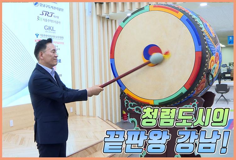 청렴도시의 끝판왕 강남!